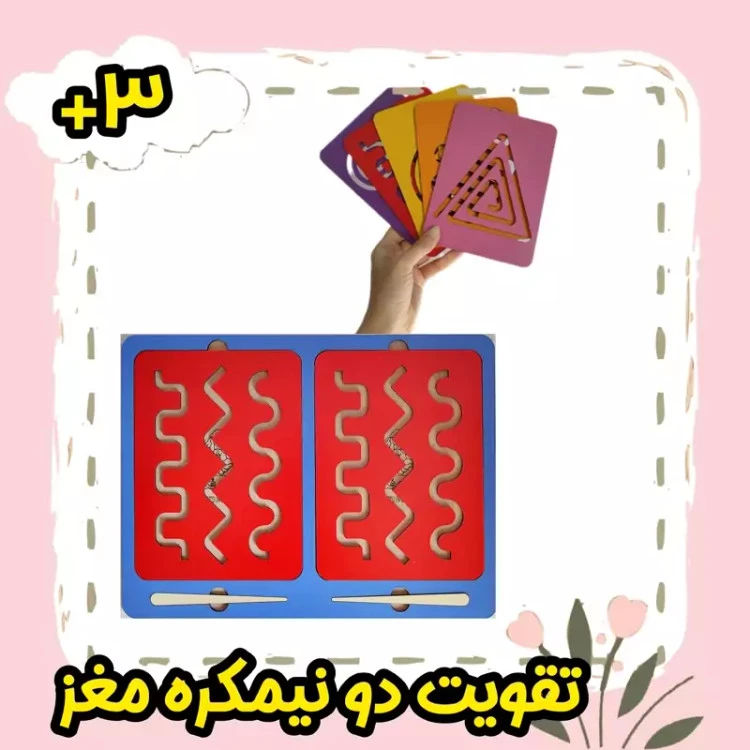 بازی مونته سوری دابل برد چوبی برای تقویت دو نیمکره مغز