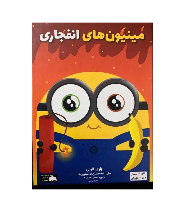 ❤️بازی مینیون های انفجاری فندقچه