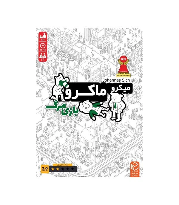 بازی میکروماکرو 2 (بازی مرگ) چارپایه