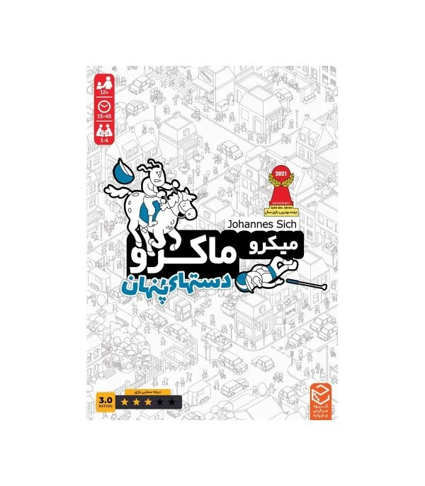 بازی میکروماکرو 3 (دست های پنهان) چارپایه