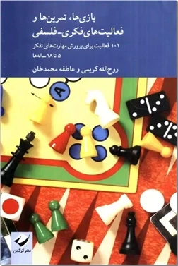 بازی ها تمرین ها و فعالیت های فکری فلسفی
