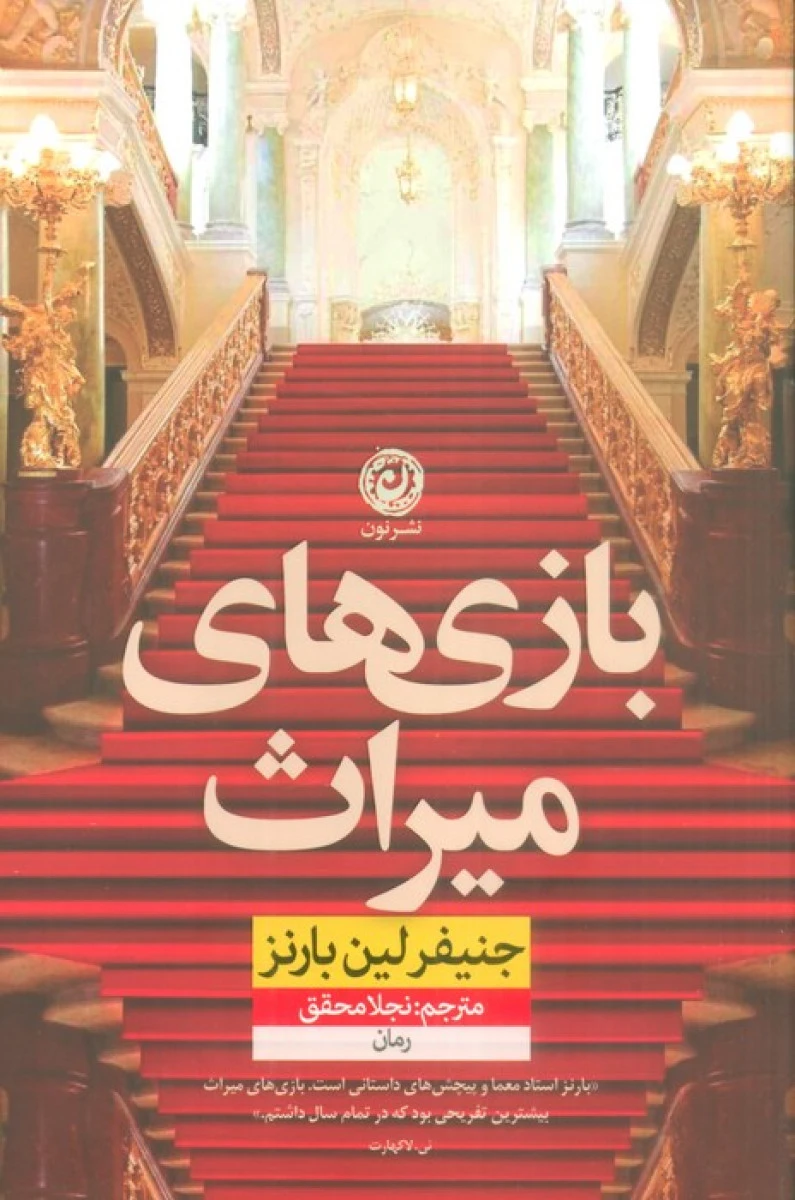 بازی های میراث / جنیفرلین بارنز / نجلا محقق / نشرنون