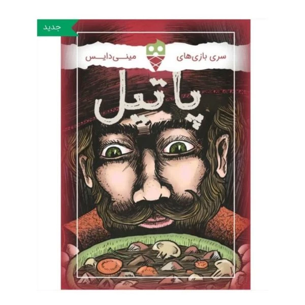 بازی پاتیل تاس بستنی