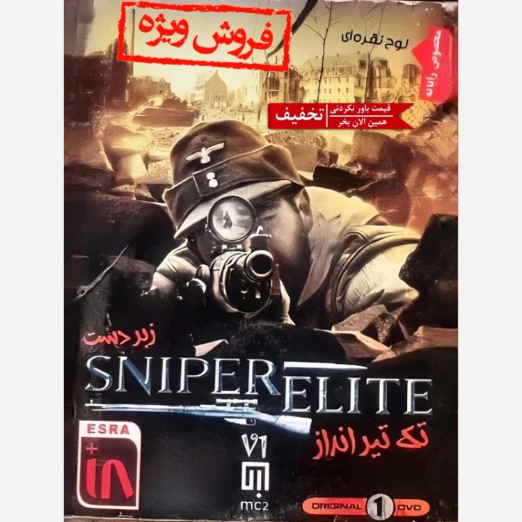 بازی کامپیوتری SNIPER ELITE 1 تک تیرانداز 1 مخصوص PC