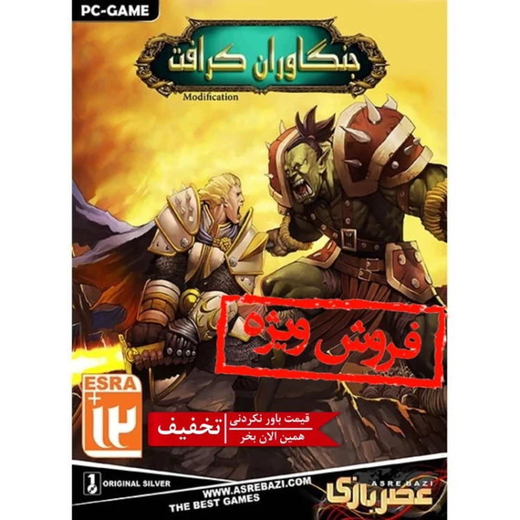 بازی کامپیوتری جنگاوران کرافت مخصوص PC ( ارسال رایگان )