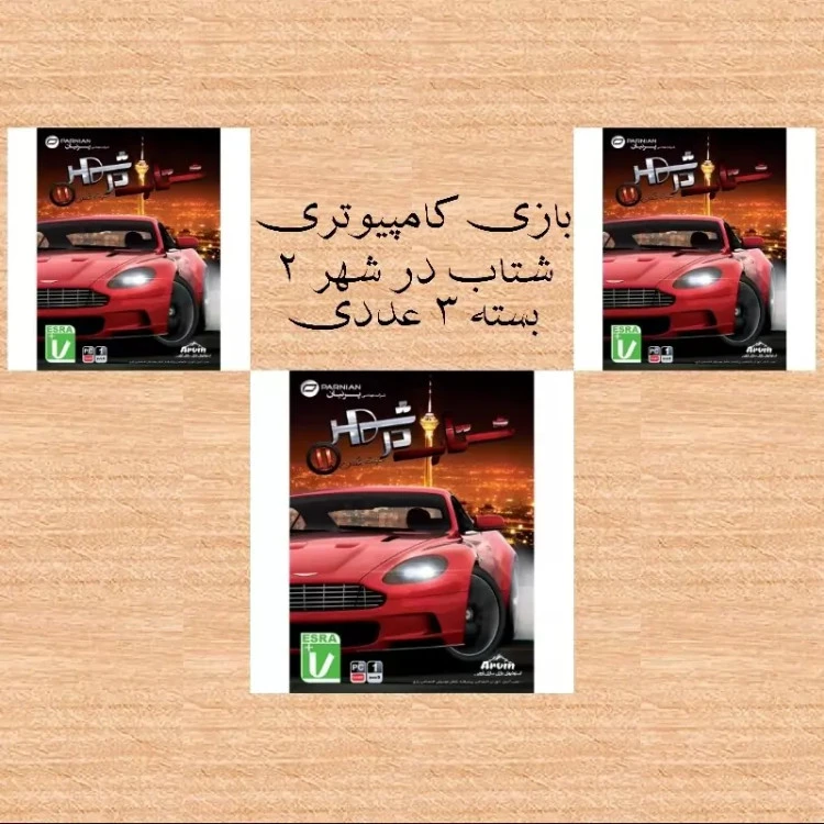 بازی کامپیوتری شتاب در شهر 2 ( بسته 3 عددی ) ارسال رایگان