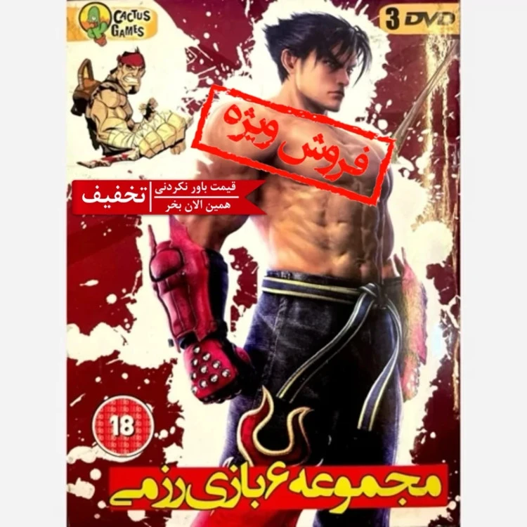 بازی کامپیوتری مجموعه 6 بازی رزمی مخصوص PC
