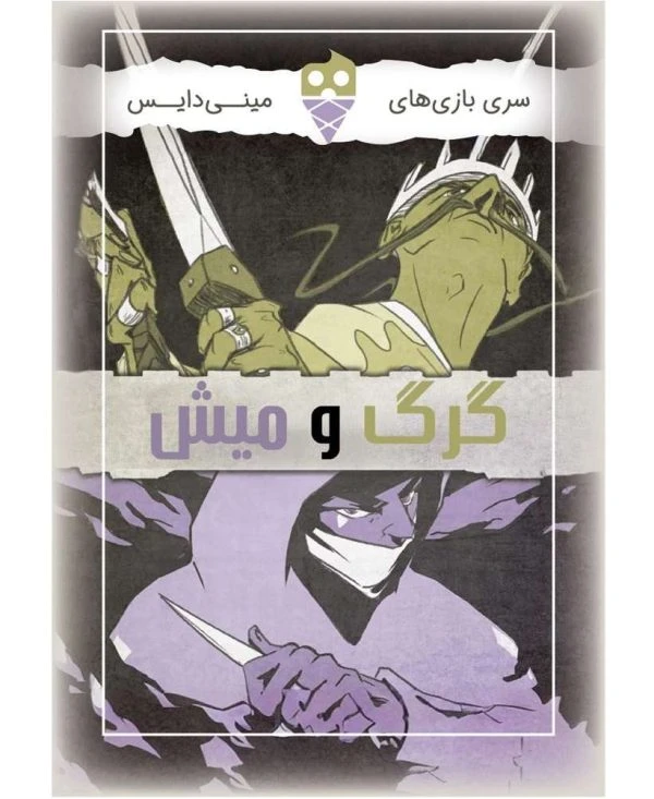 ❤️بازی گرگ و میش تاس بستنی