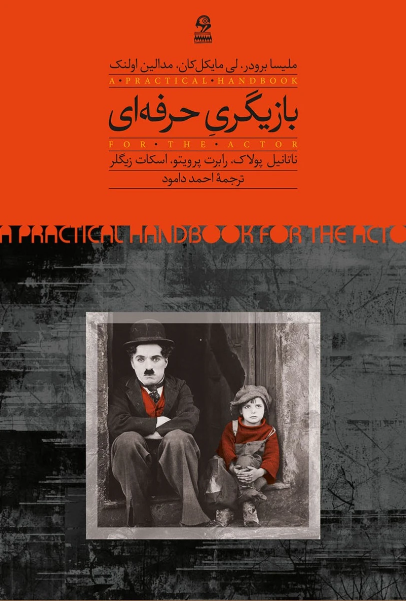 بازیگری حرفه ای / ملیسا برودر / لی مایکل کان / مدالین اولنک / احمد دامود / نشرروزبهان