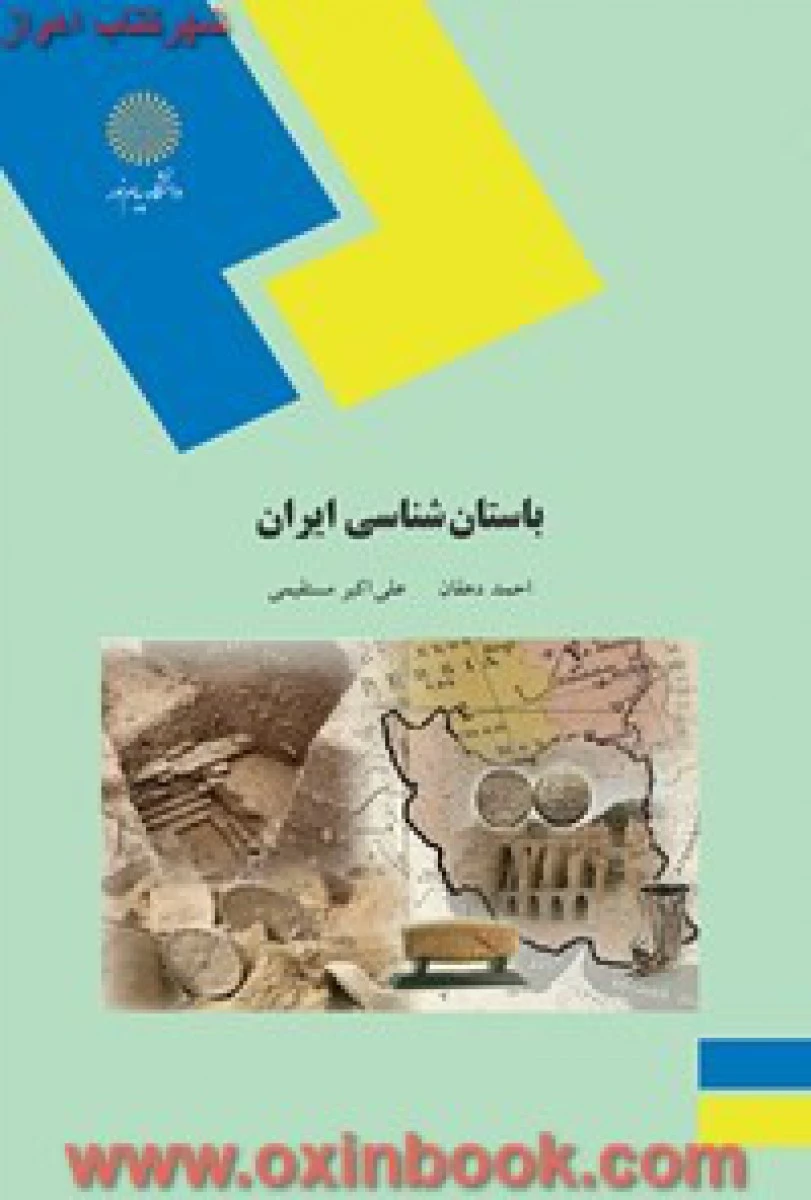 باستان شناسی ایران / احمد دهقان / انتشارات دانشگاه پیام نور