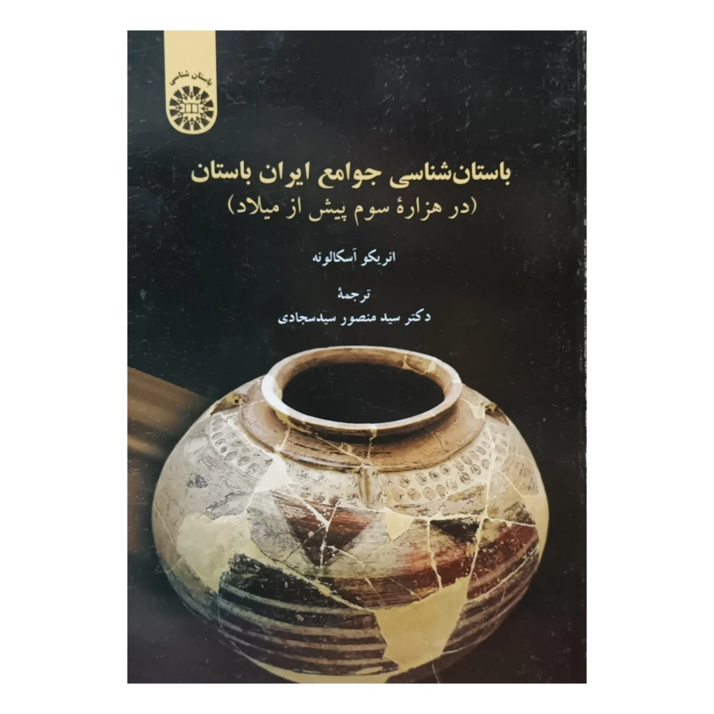 باستان شناسی جوامع ایران باستان( در هزاره سوم پیش از میلاد )