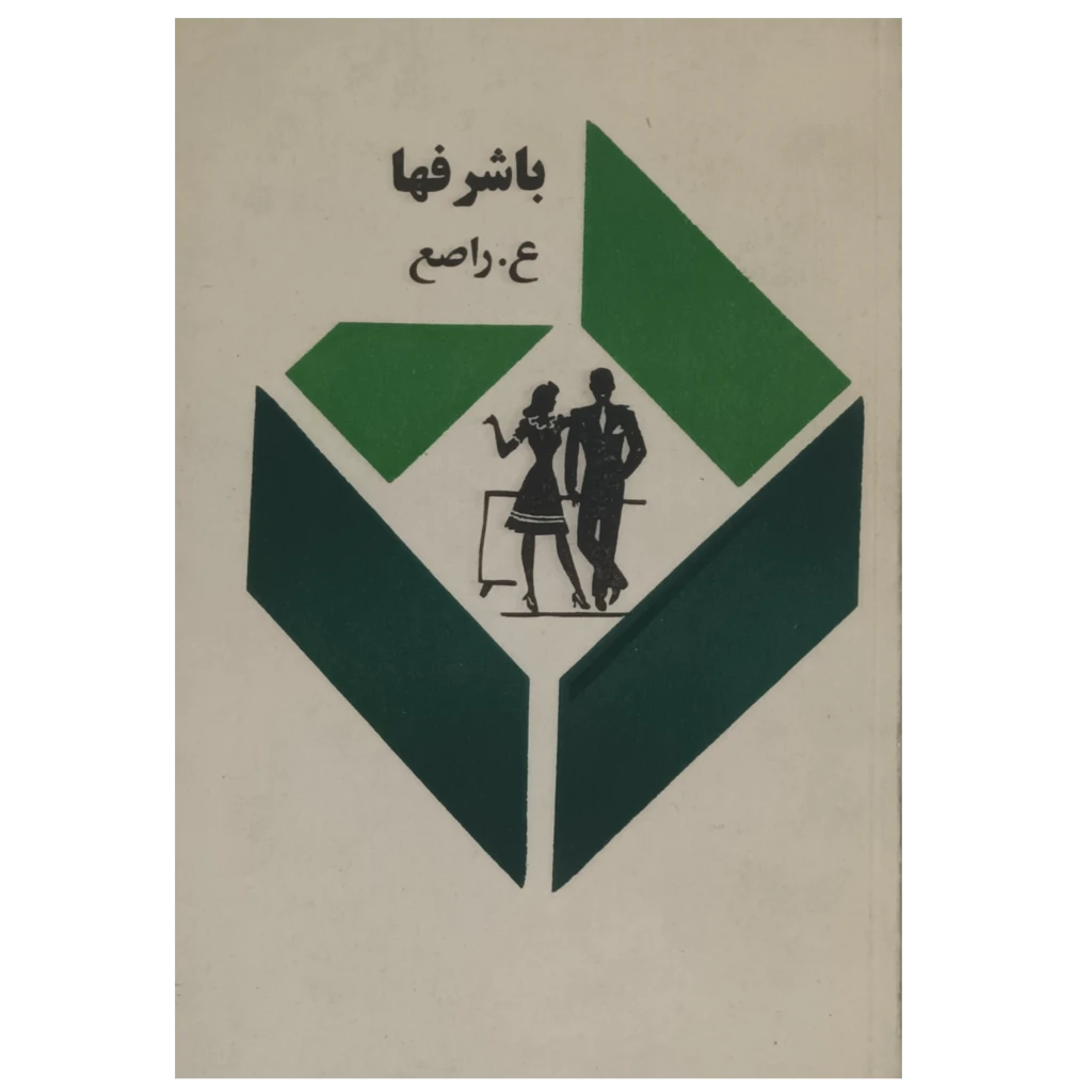 باشرفها . نویسنده ع.راصع