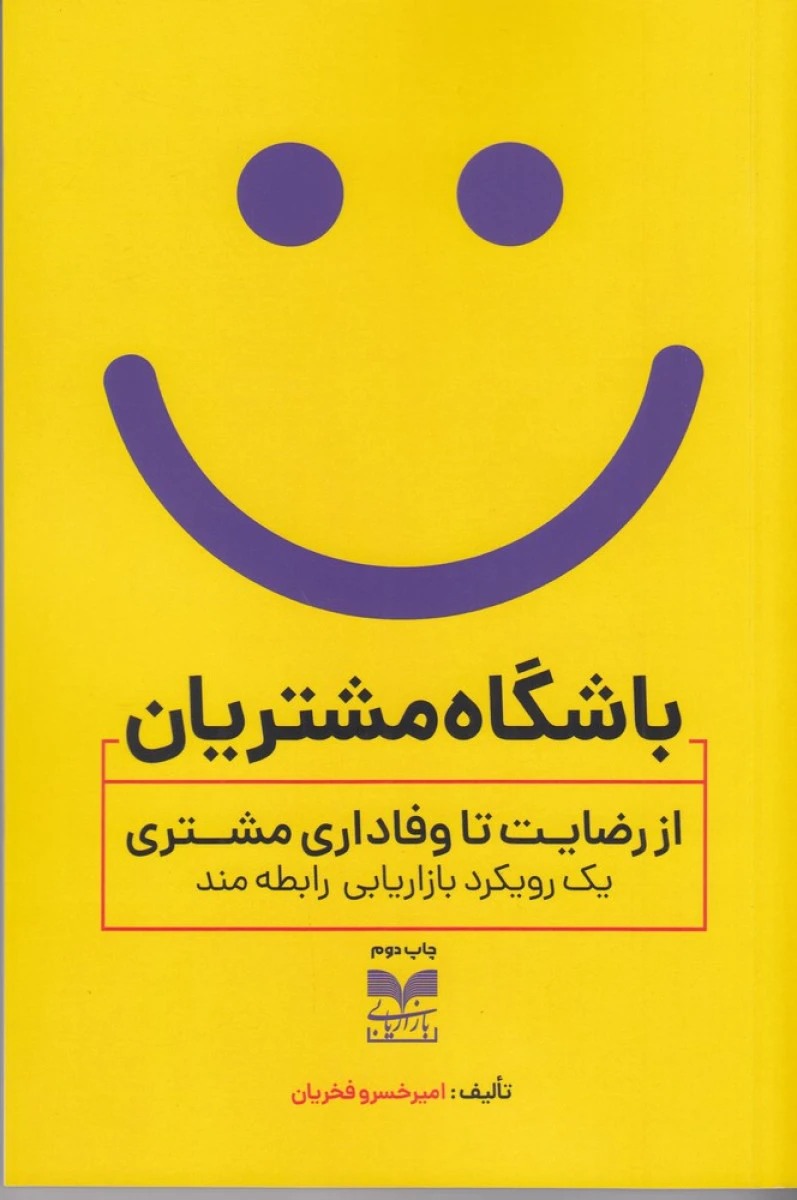 باشگاه مشتریان از رضایت تا وفاداری مشتری یک رویکرد بازاریابی رابطه مند / امیرخسرو فخریان / نشر بازاریابی