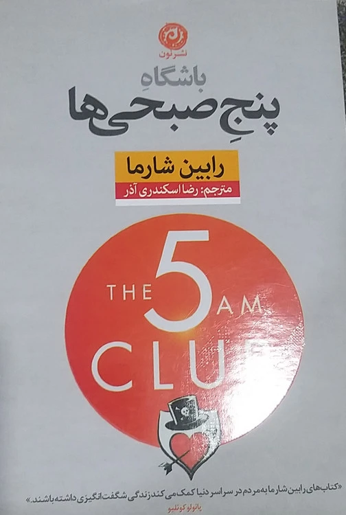 باشگاه پنج صبحی ها رابین شارما مترجم رضا اسکندری آذر