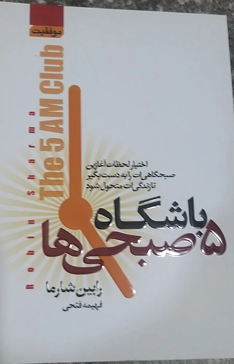 باشگاه ۵ صبحی ها رابین شارما مترجم فهیمه فتحی