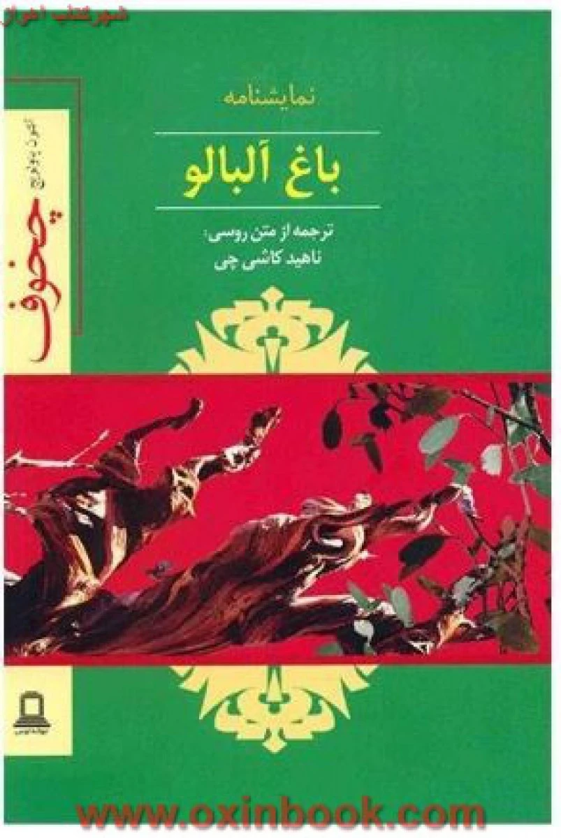 باغ آلبالو/آنتون پاولویچ چخوف/ناهیدکاشی چی/نشرجوانه توس