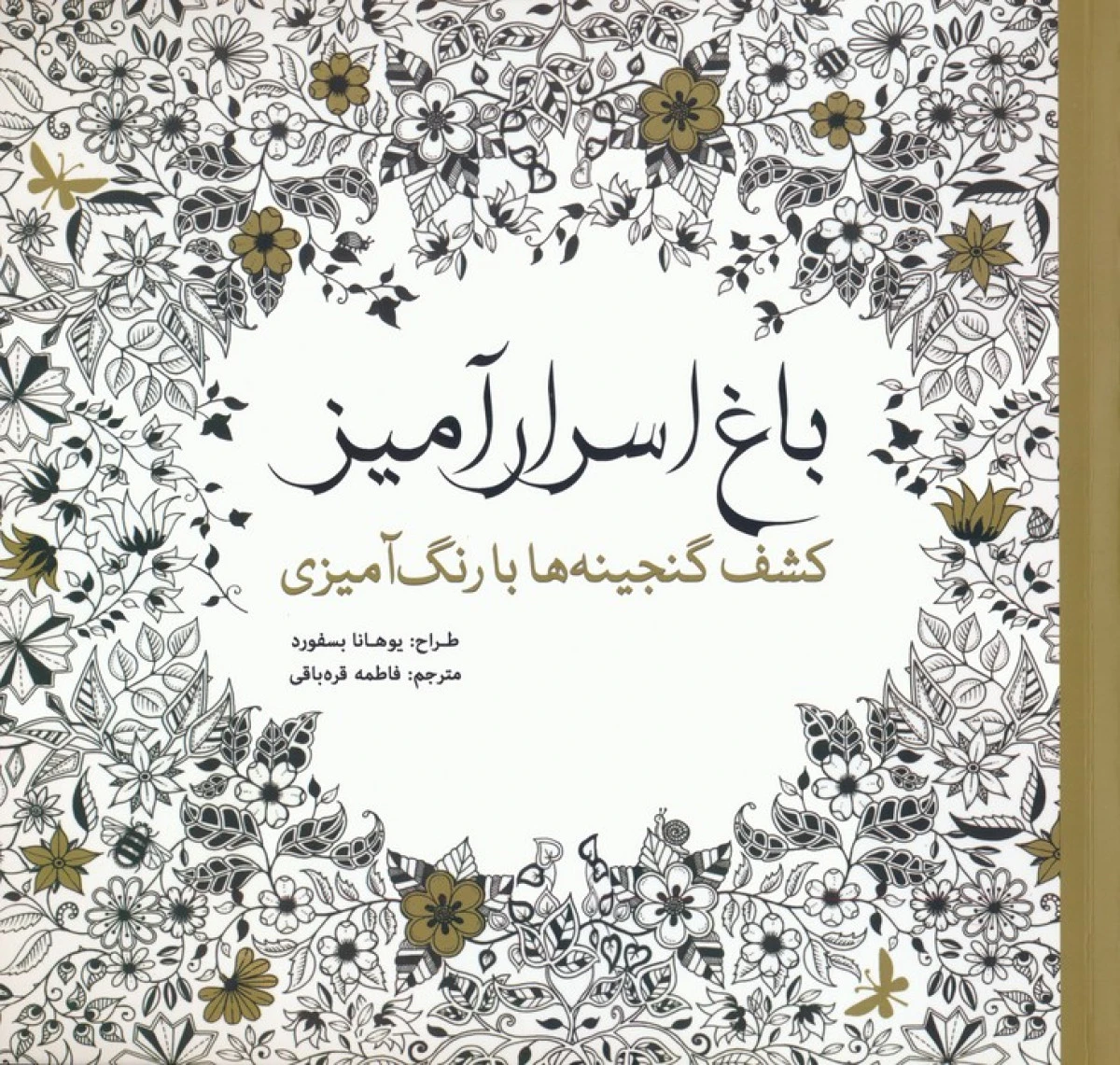 باغ اسرار آمیز کشف گنجینه ها / نشرسبزان
