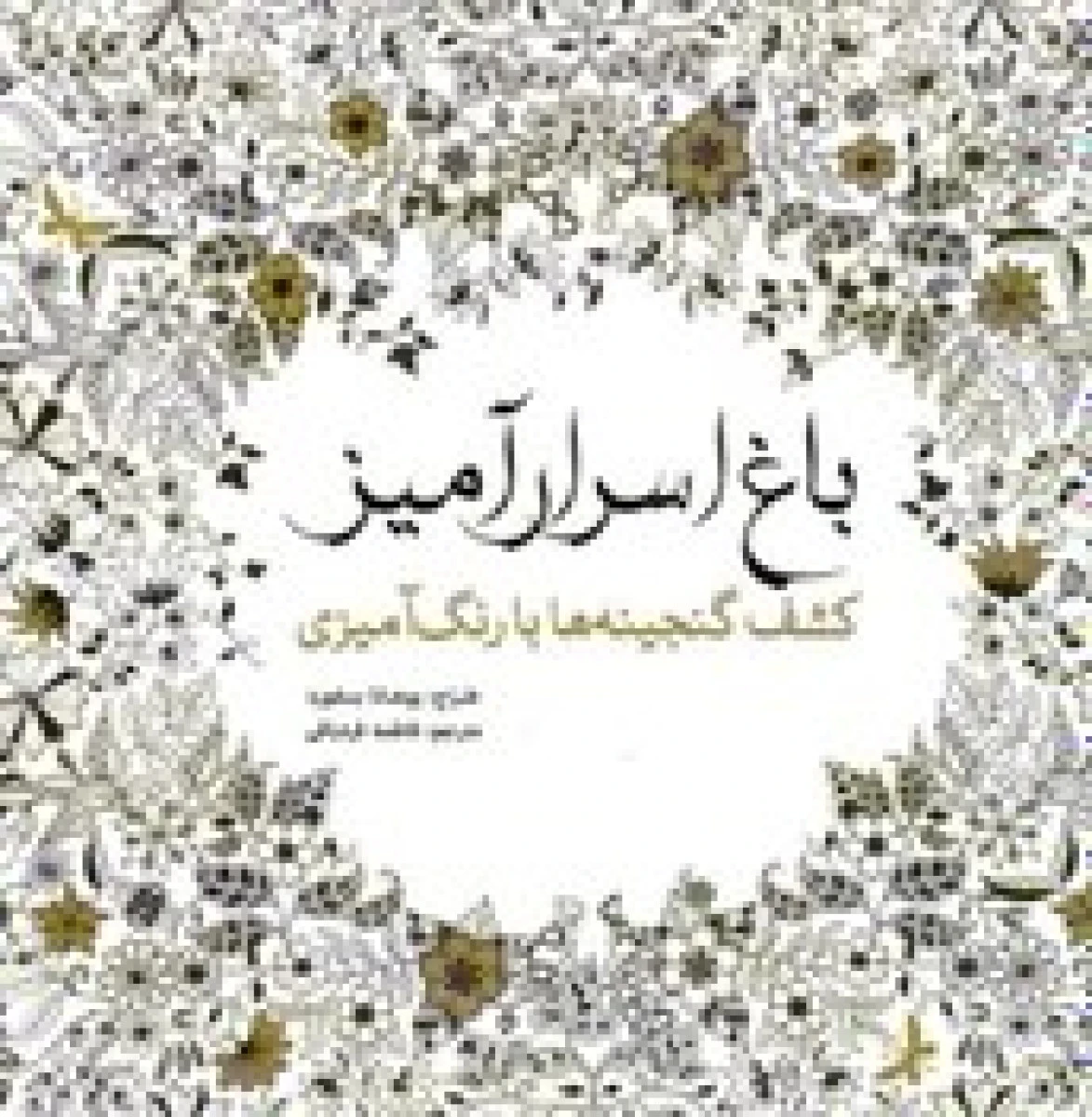 باغ اسرارآمیز/جوآنابسفورد/زهراعلمی/رنگ آمیزی بزرگسالان/نشربدرقه جاویدان