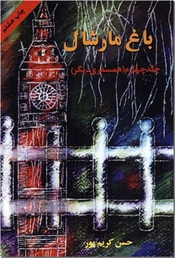 باغ مارشال جلد چهارم