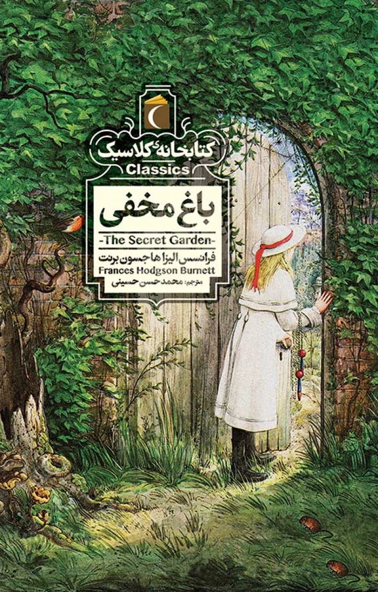 باغ مخفی / فرانسس هاجسون برنت / محمد حسن حسینی / نشر محراب قلم