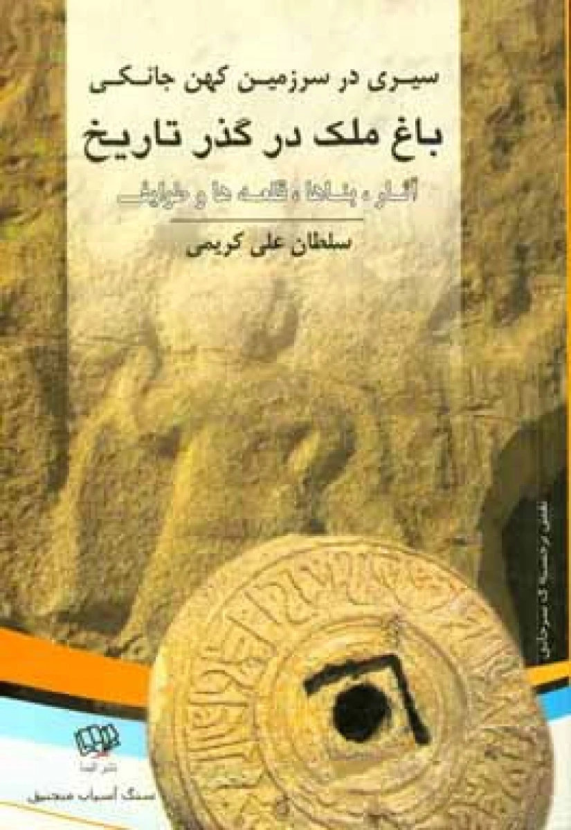 باغ ملک درگذرتاریخ/سلطان علی کریمی/نشرالیما