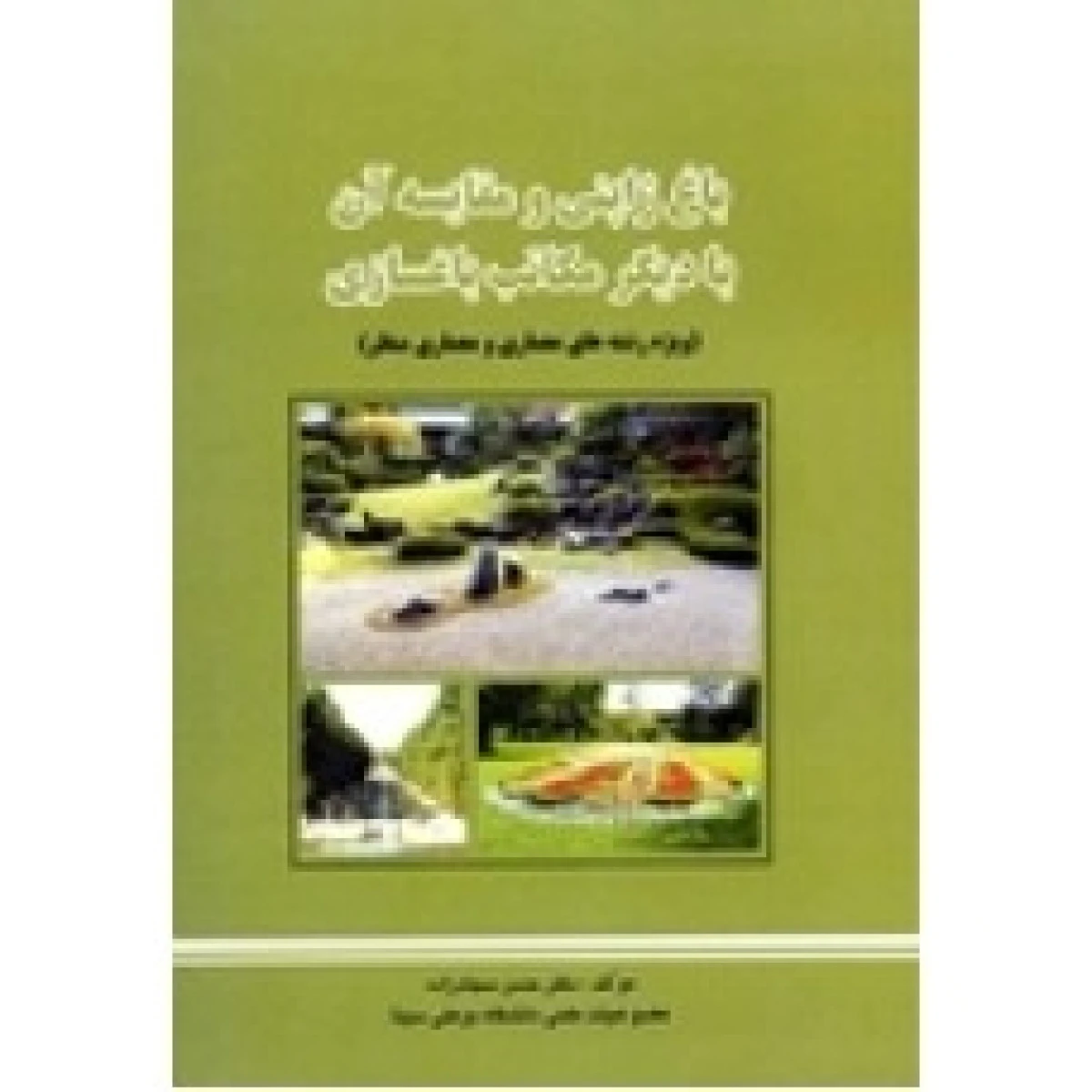 باغ ژاپنی و مقایسه آن با دیگر مکاتب باغسازی / حسن سجاد زاده / نشر فن آوری