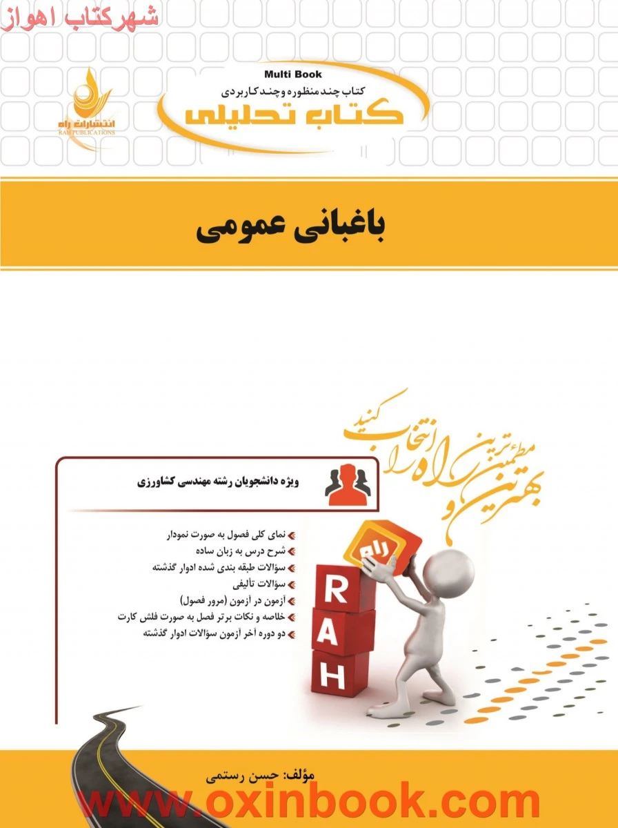 باغبانی عمومی ( راهنمای کتاب پیام نور ) / انتشارات راه