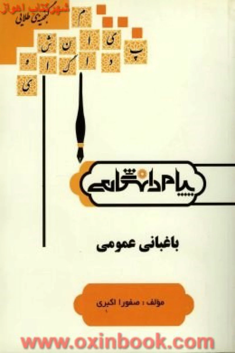 باغبانی عمومی ( راهنمای کتاب پیام نور ) / نشر پیام دانشگاهی