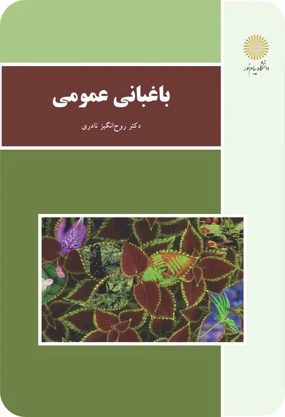 باغبانی عمومی (نظری)