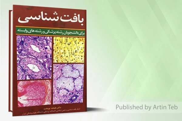 بافت شناسی برای دانشجویان رشته پزشکی و پیراپزشکی