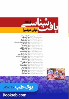 بافت شناسی جان کوئیرا 2024 دکتر ملیحه نوبخت شومیز