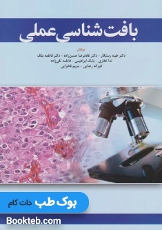 بافت شناسی عملی رستگار