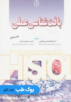 بافت شناسی عملی