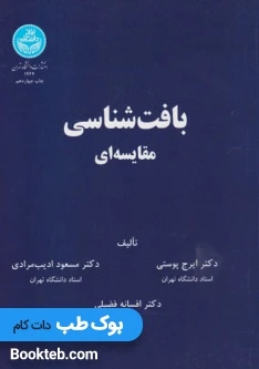 بافت شناسی مقایسه ای دکتر پوستی