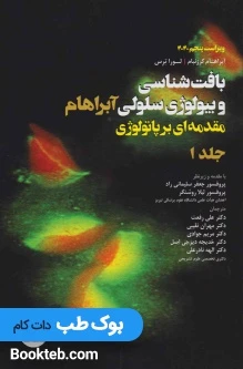 بافت شناسی و بیولوژی سلولی آبراهام جلد 1
