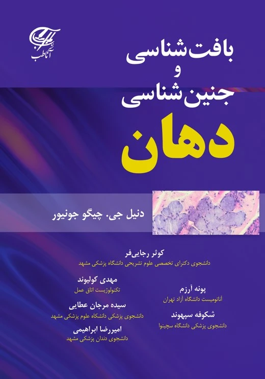 بافت شناسی و جنین شناسی دهان