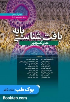 بافت شناسی پایه جان کوئیرا 2021 ابن سینا