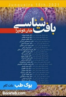 بافت شناسی پایه جان کوئیرا 2021 دکتر ملیحه نوبخت