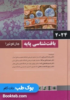 بافت شناسی پایه جان کوئیرا 2024 دکتر شیرازی