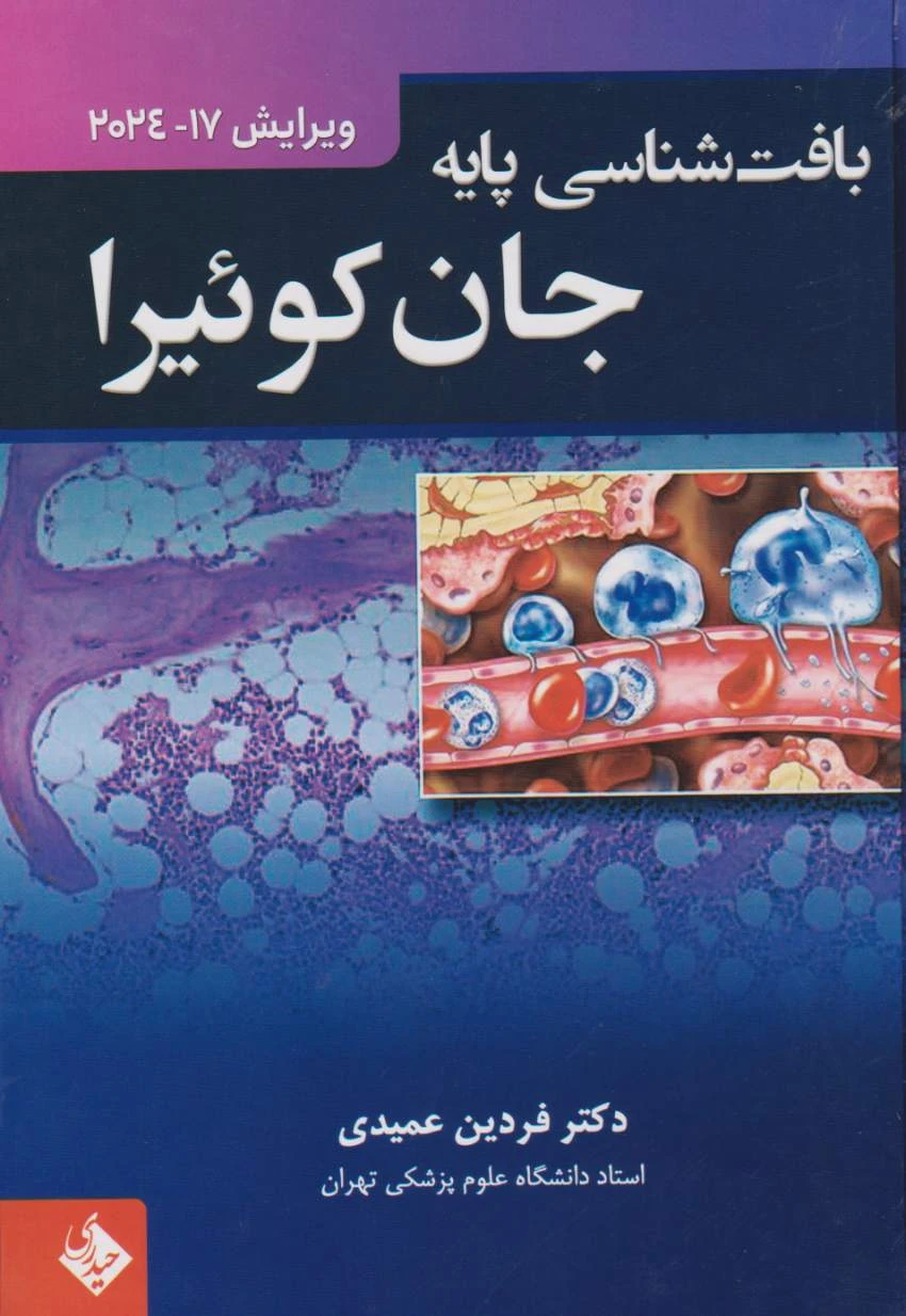 بافت شناسی پایه جان کوئیرا 2024 عمیدی