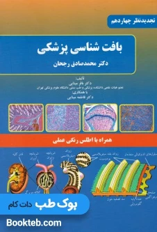 بافت شناسی پزشکی رجحان