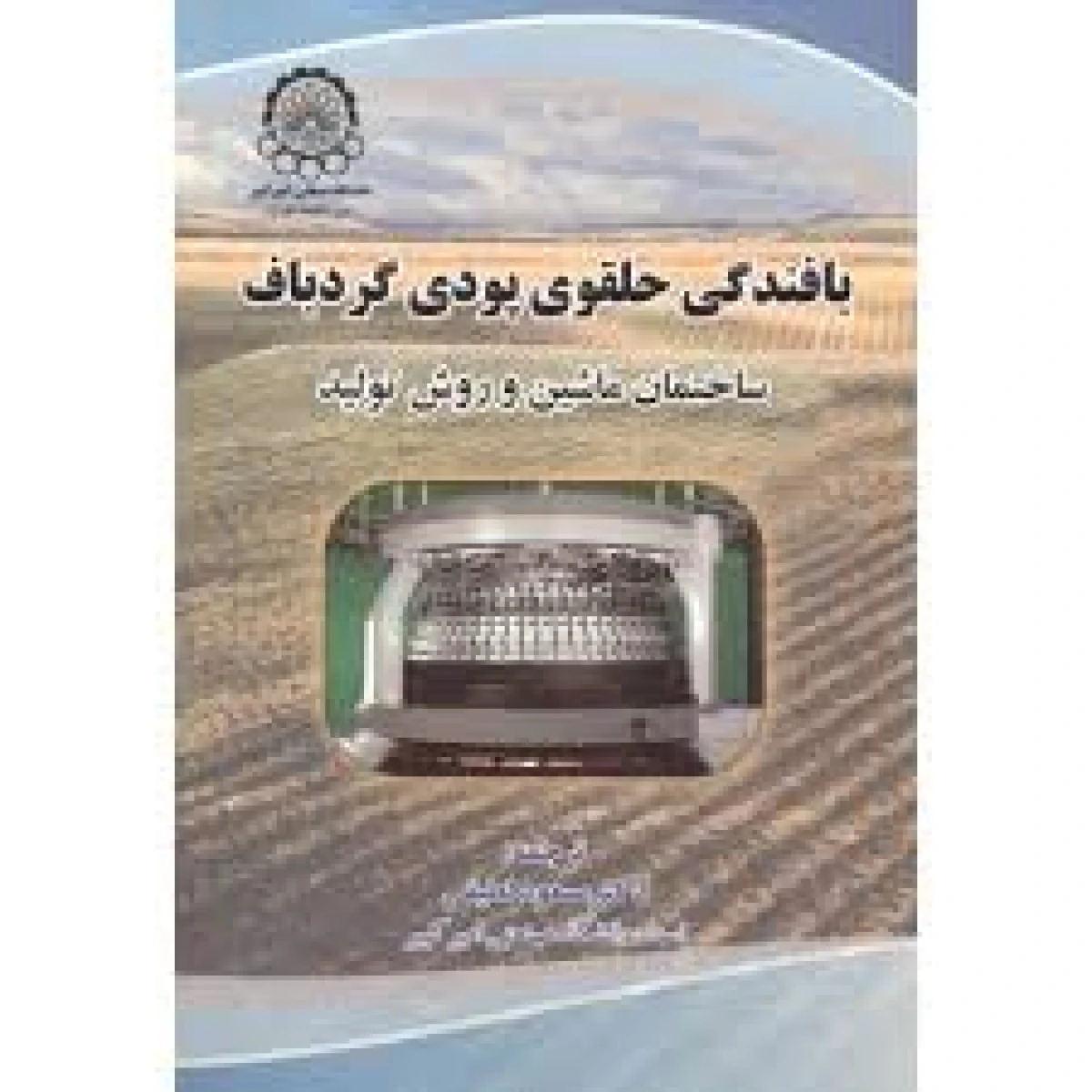 بافندگی حلقوی پودی گردباف / مسعود لطیفی / نشر صنعتی امیرکبیر