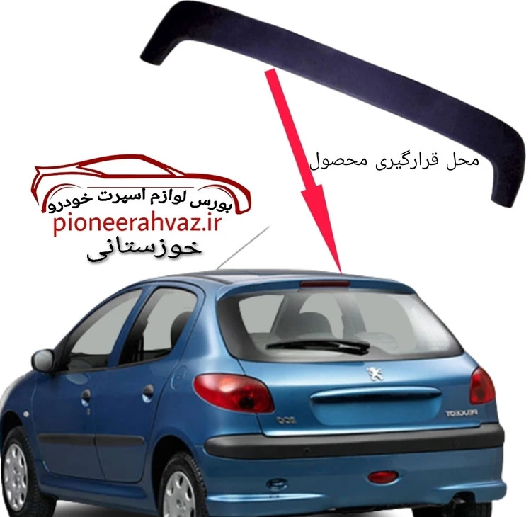بال صندوق مناسب برای پژو 206 بدون رنگ (آستر خام مشکی)