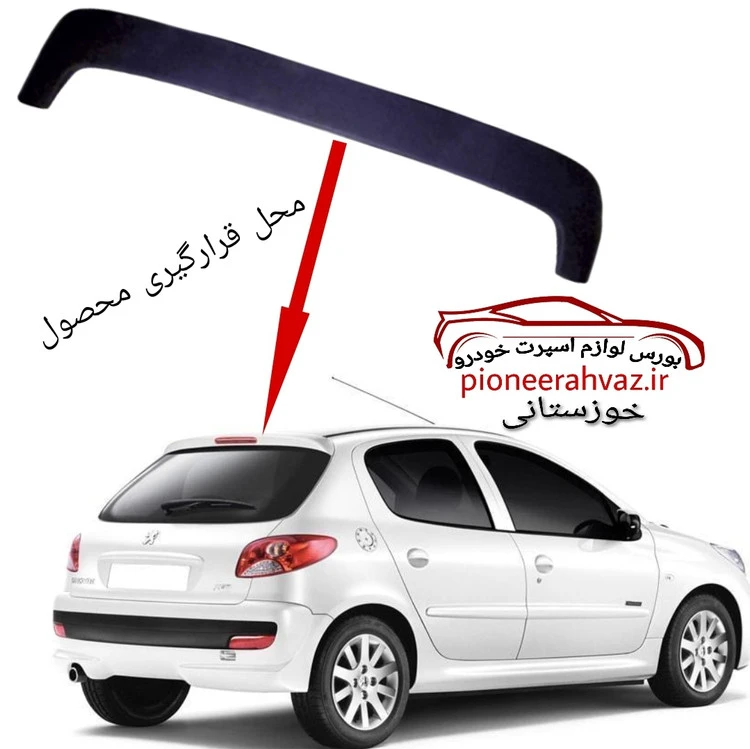 بال صندوق مناسب برای پژو 207 بدون رنگ (آستر خام مشکی)