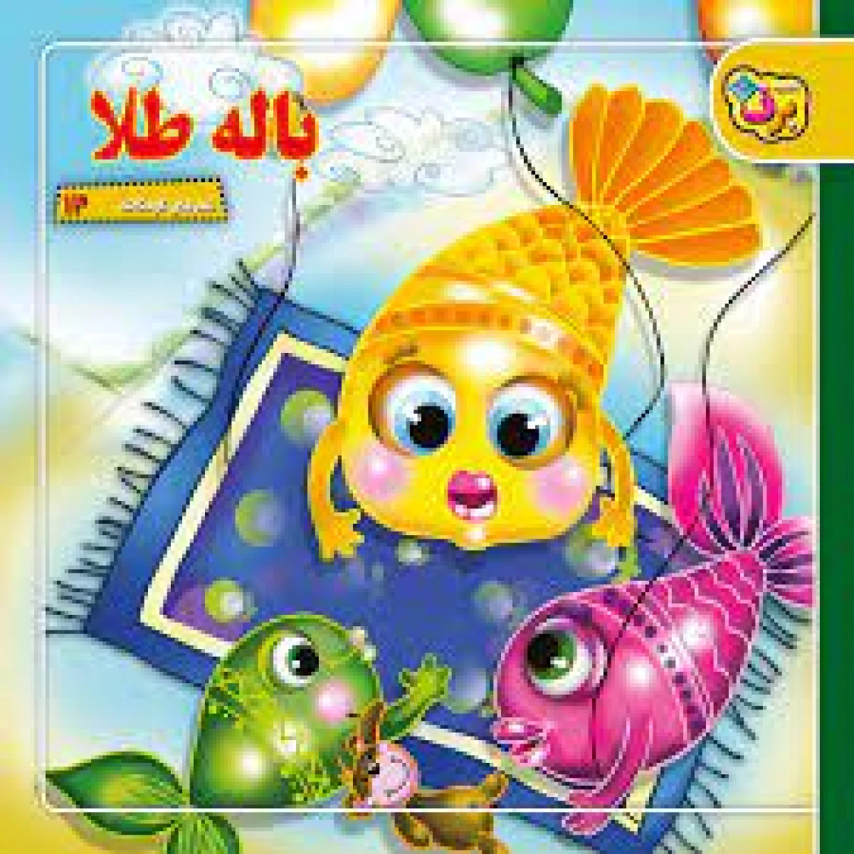 بال طلا شعرهای کودکانه/خشتی/نشربرف
