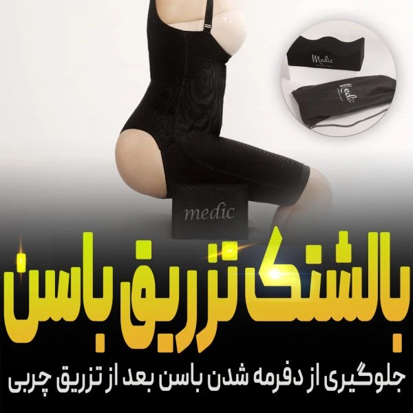 بالشتک تزریق چربی باسن برزیلی