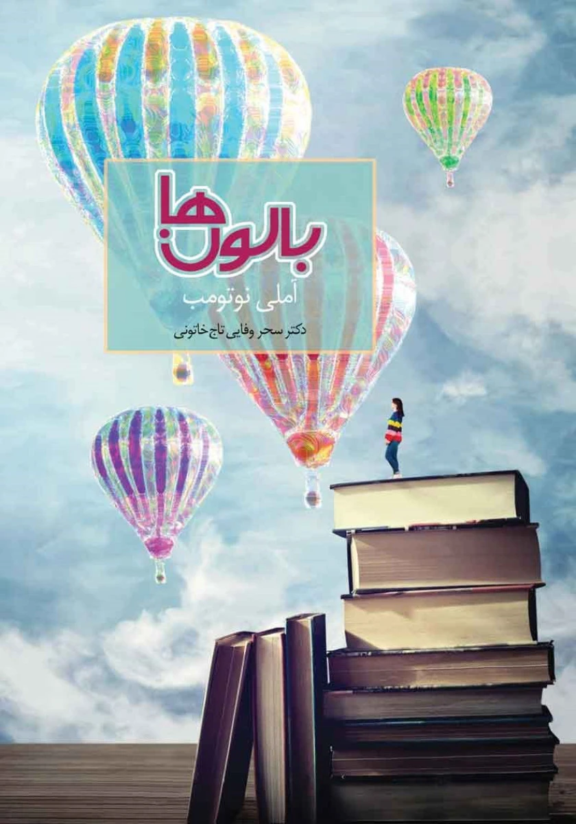 بالون ها/املی نوتومب/سحروفایی تاج خاتونی/نشرسخن