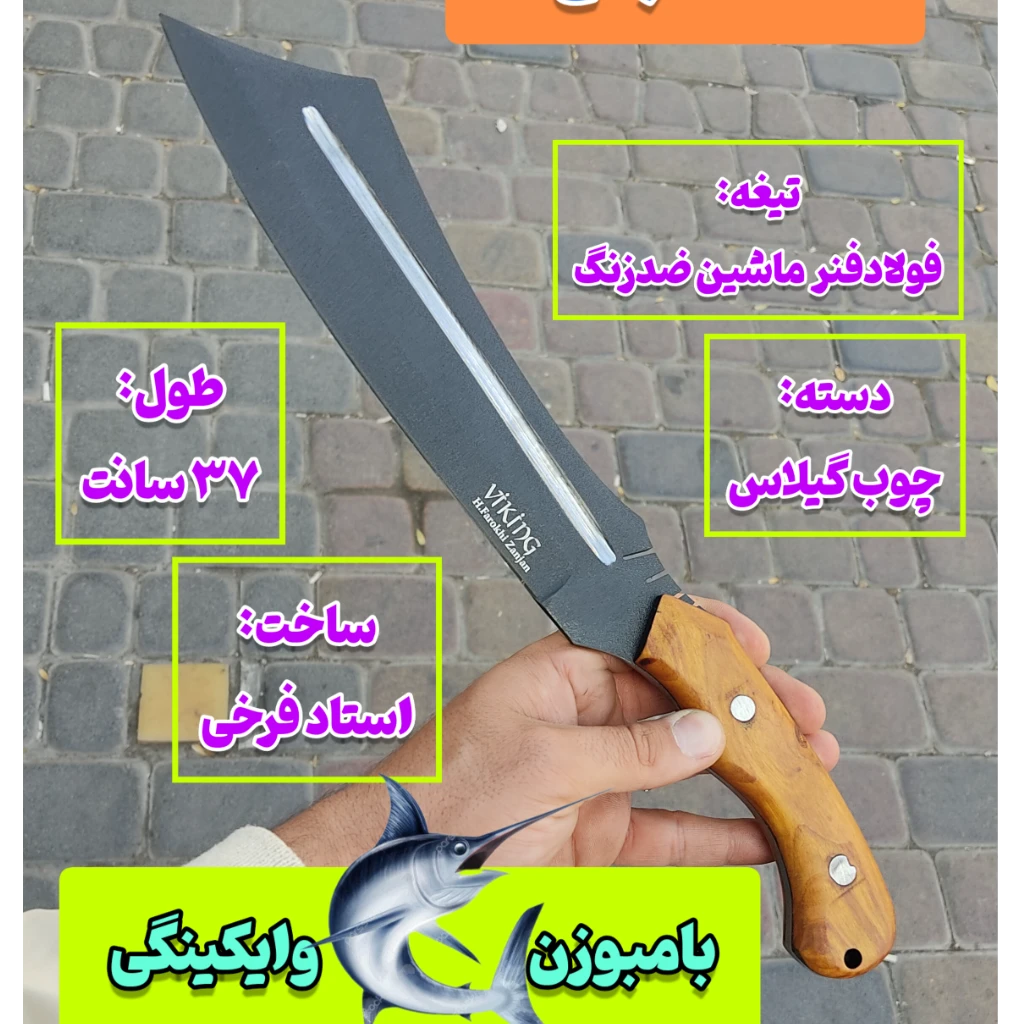 بامبوزن وایکینگی ارّه ماهی ضدزنگ اصل استاد فرخی زنجان با غلاف مخصوص