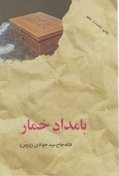بامداد خمار فتانه حاج سیدجوادی (پروين) البرز