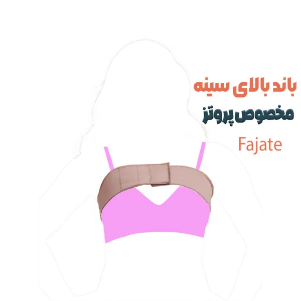 باند بالای سینه فاجات مخصوص تثبیت پروتز Fajate 11037